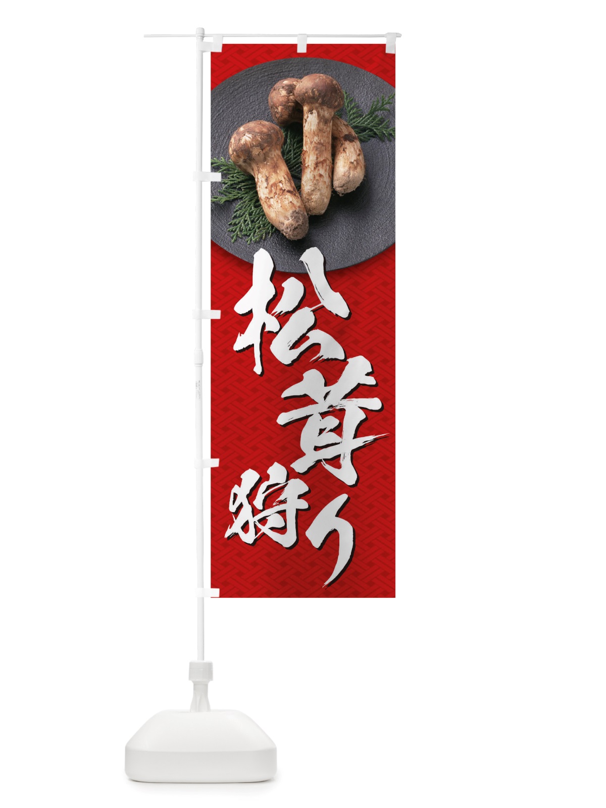 のぼり 松茸狩り のぼり旗 TRJG(デザイン【B】)