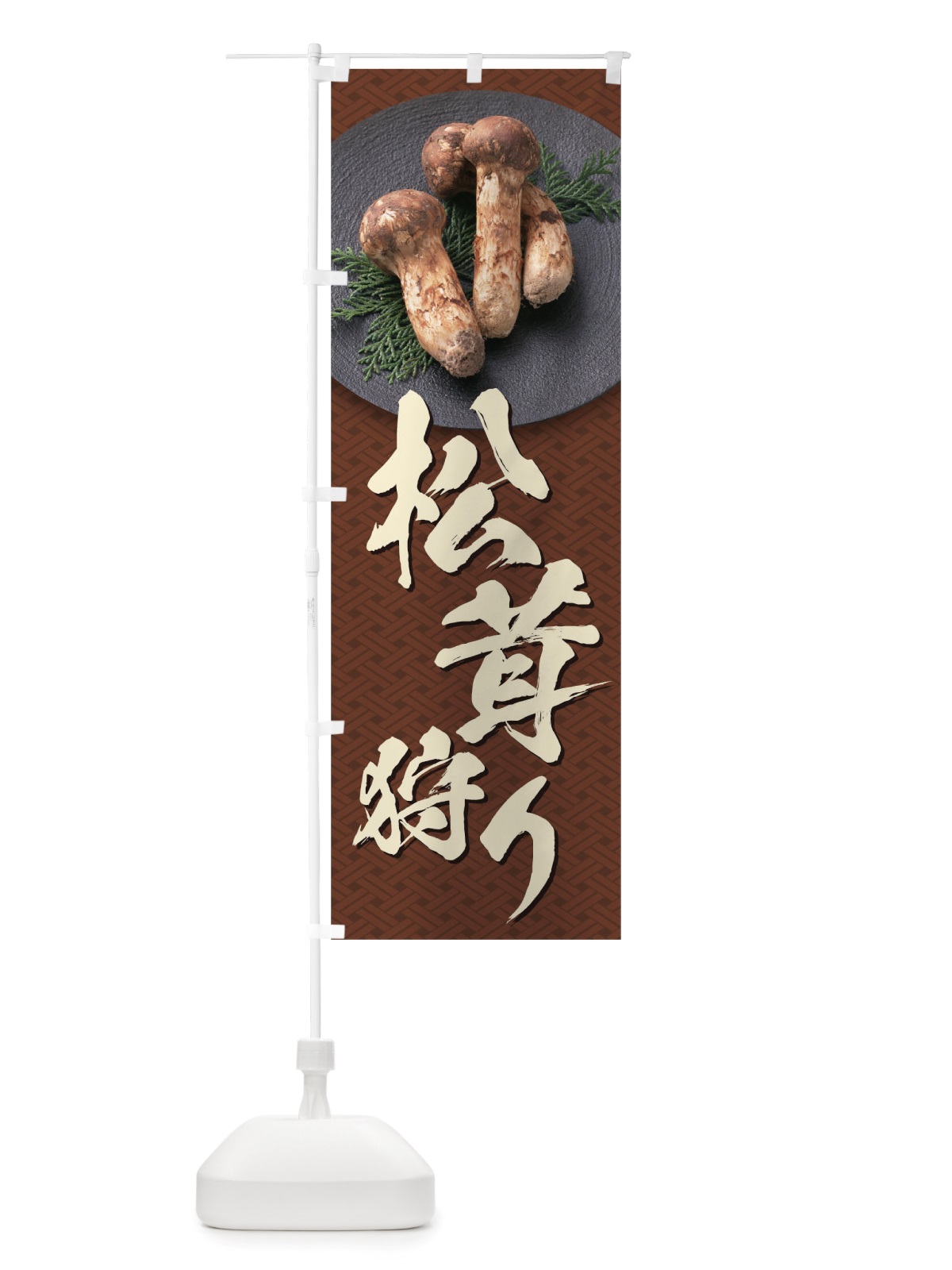 のぼり 松茸狩り のぼり旗 TRJG(デザイン【C】)