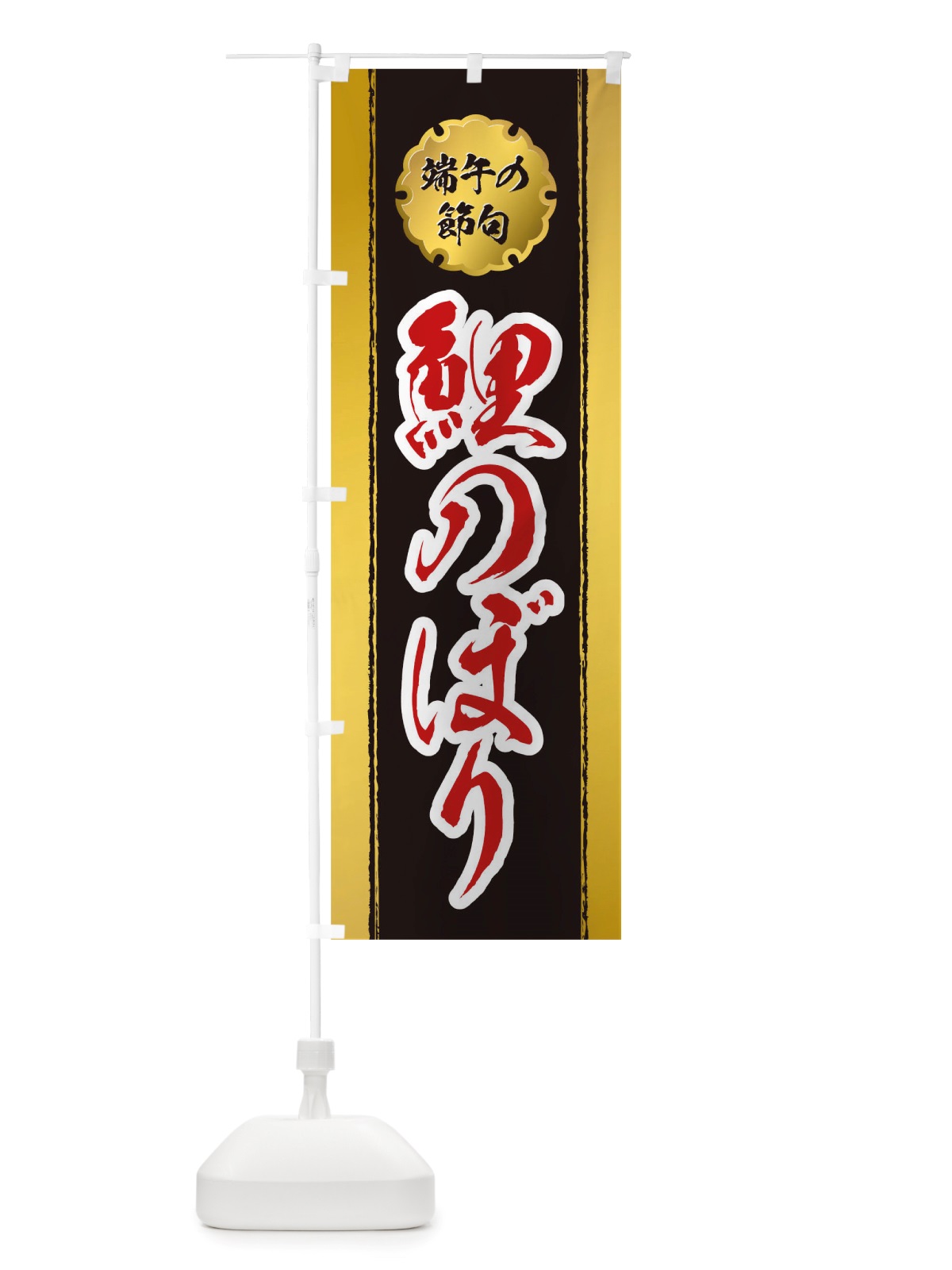 のぼり 鯉のぼり のぼり旗 TRJK(デザイン【A】)