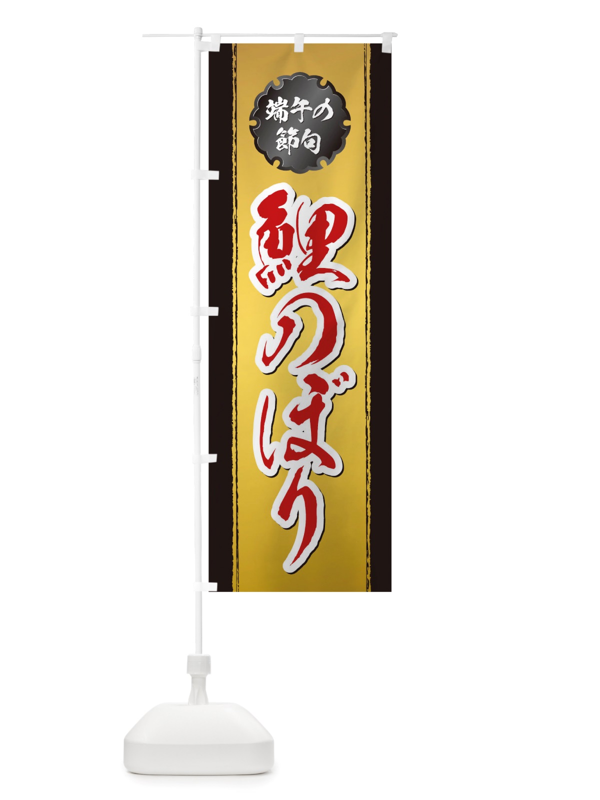 のぼり 鯉のぼり のぼり旗 TRJK(デザイン【B】)