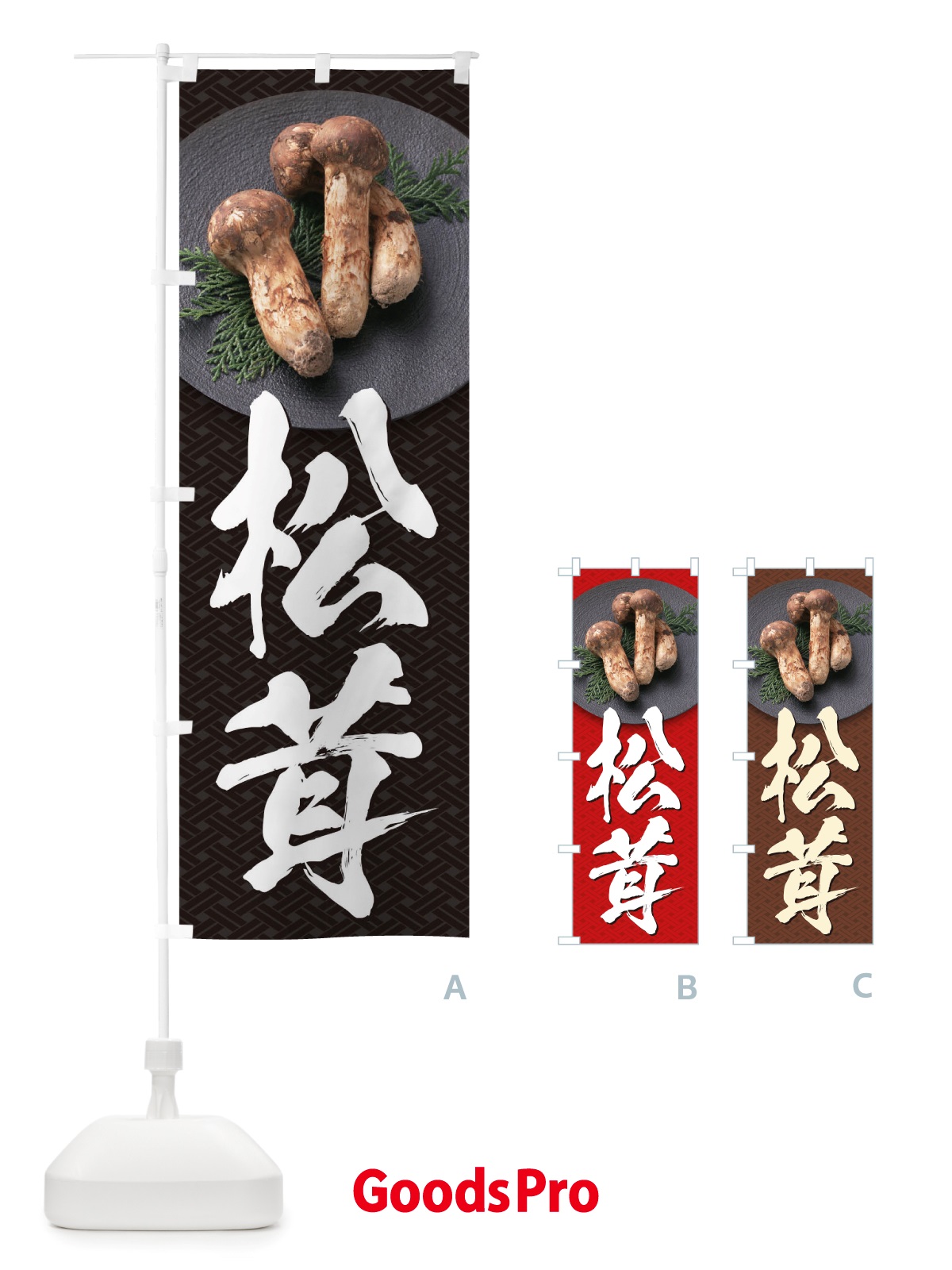 のぼり 松茸 のぼり旗 TRJN