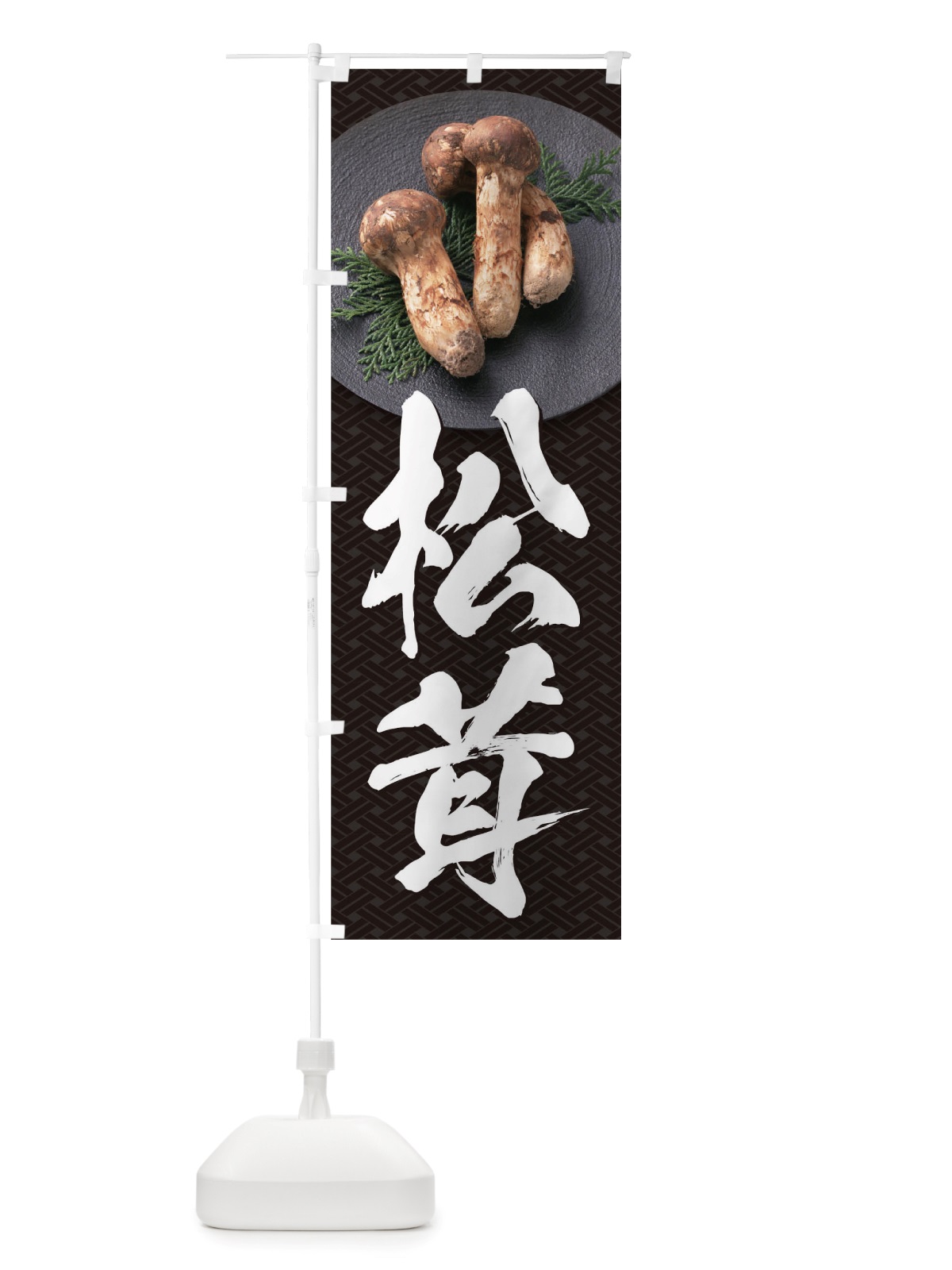 のぼり 松茸 のぼり旗 TRJN(デザイン【A】)