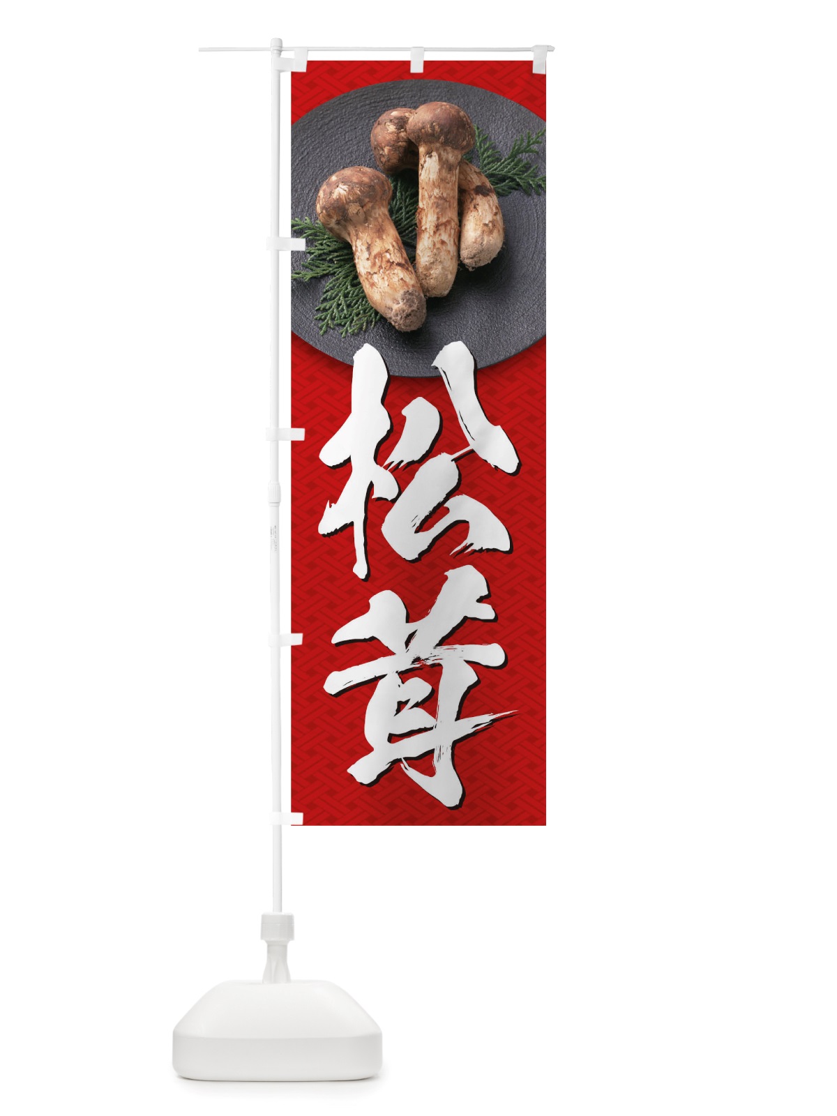 のぼり 松茸 のぼり旗 TRJN(デザイン【B】)