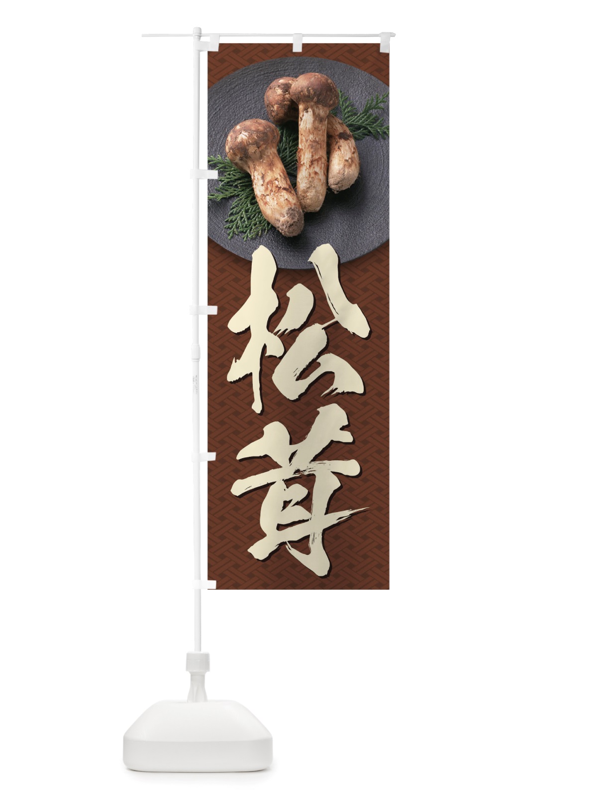 のぼり 松茸 のぼり旗 TRJN(デザイン【C】)