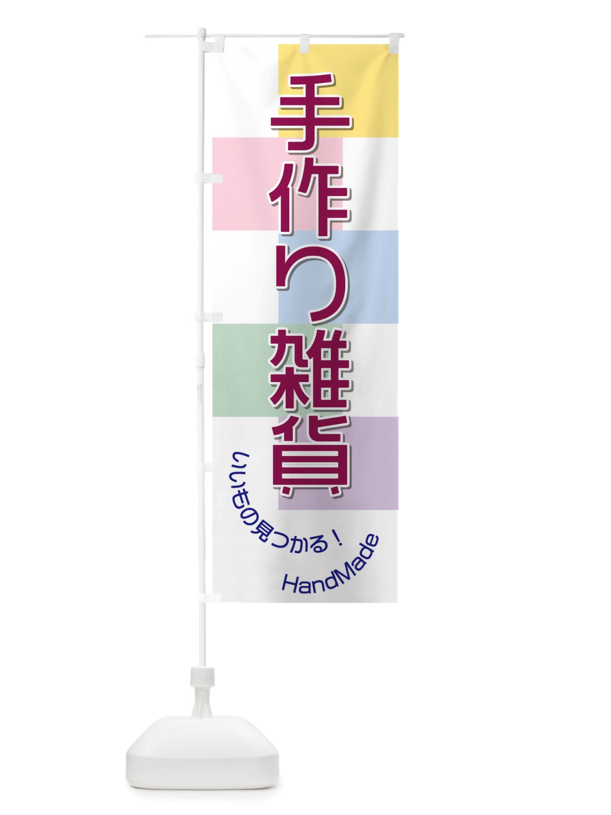 のぼり 手作り雑貨 のぼり旗 TRJS(デザイン【A】)