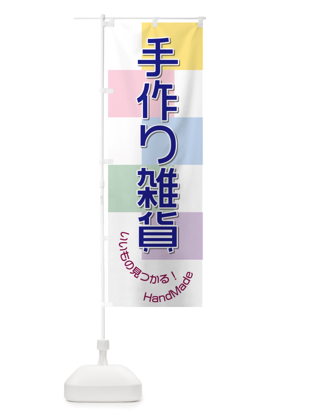 のぼり 手作り雑貨 のぼり旗 TRJS(デザイン【B】)