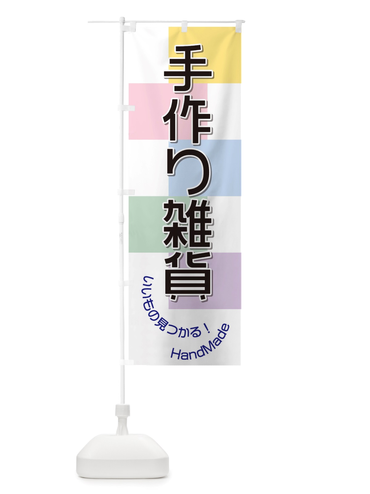 のぼり 手作り雑貨 のぼり旗 TRJS(デザイン【C】)