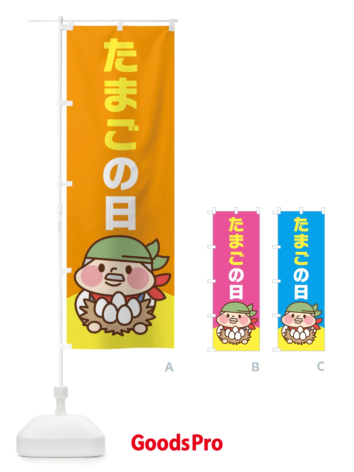 のぼり たまごの日 のぼり旗 TRJU