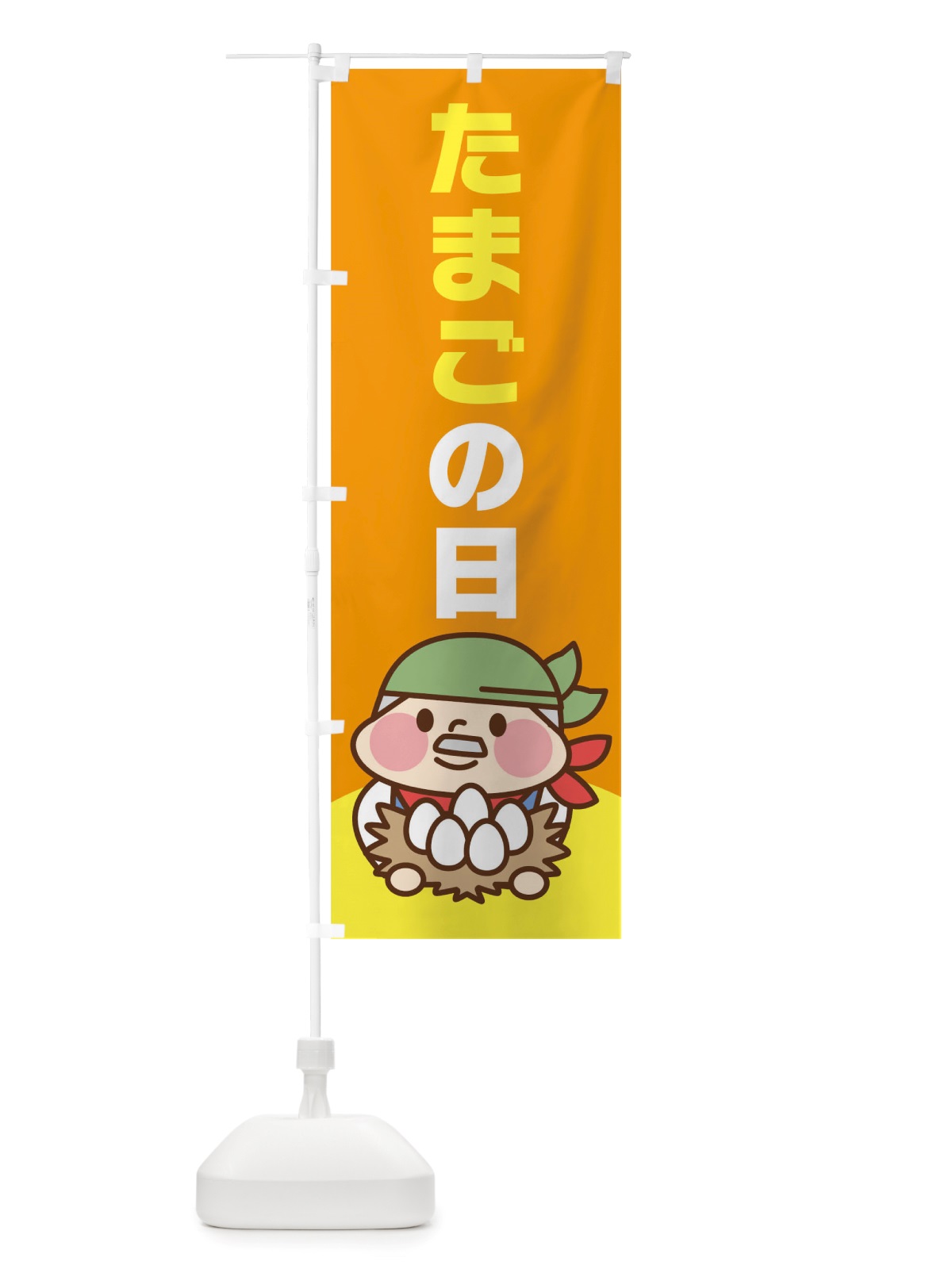 のぼり たまごの日 のぼり旗 TRJU(デザイン【A】)