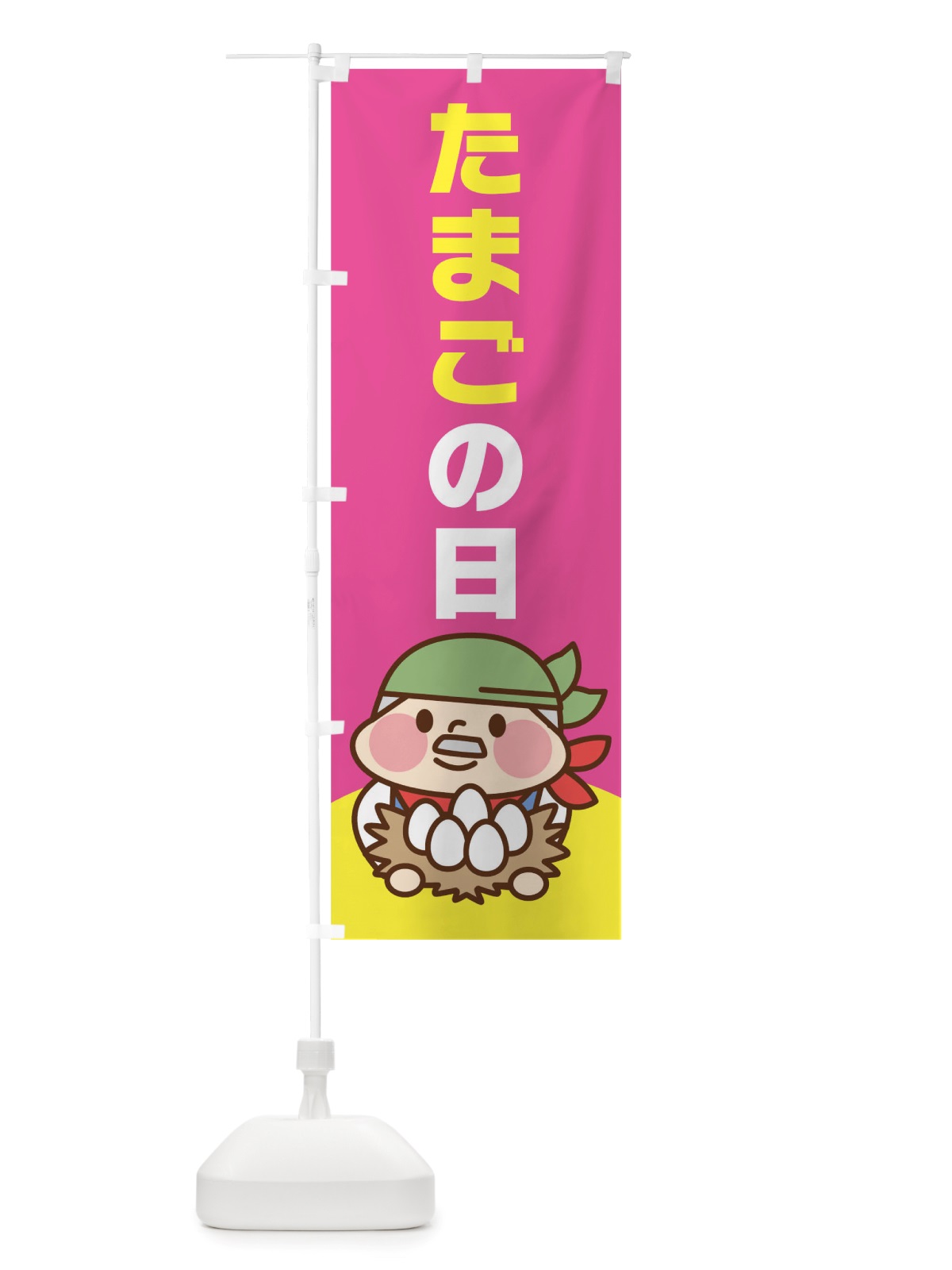 のぼり たまごの日 のぼり旗 TRJU(デザイン【B】)