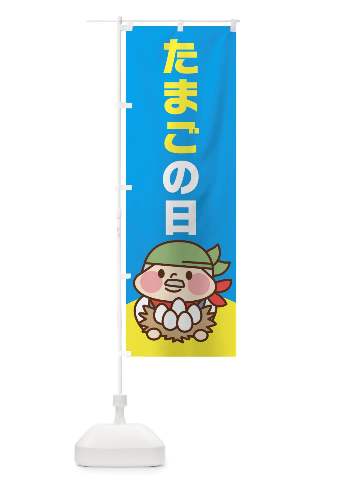 のぼり たまごの日 のぼり旗 TRJU(デザイン【C】)