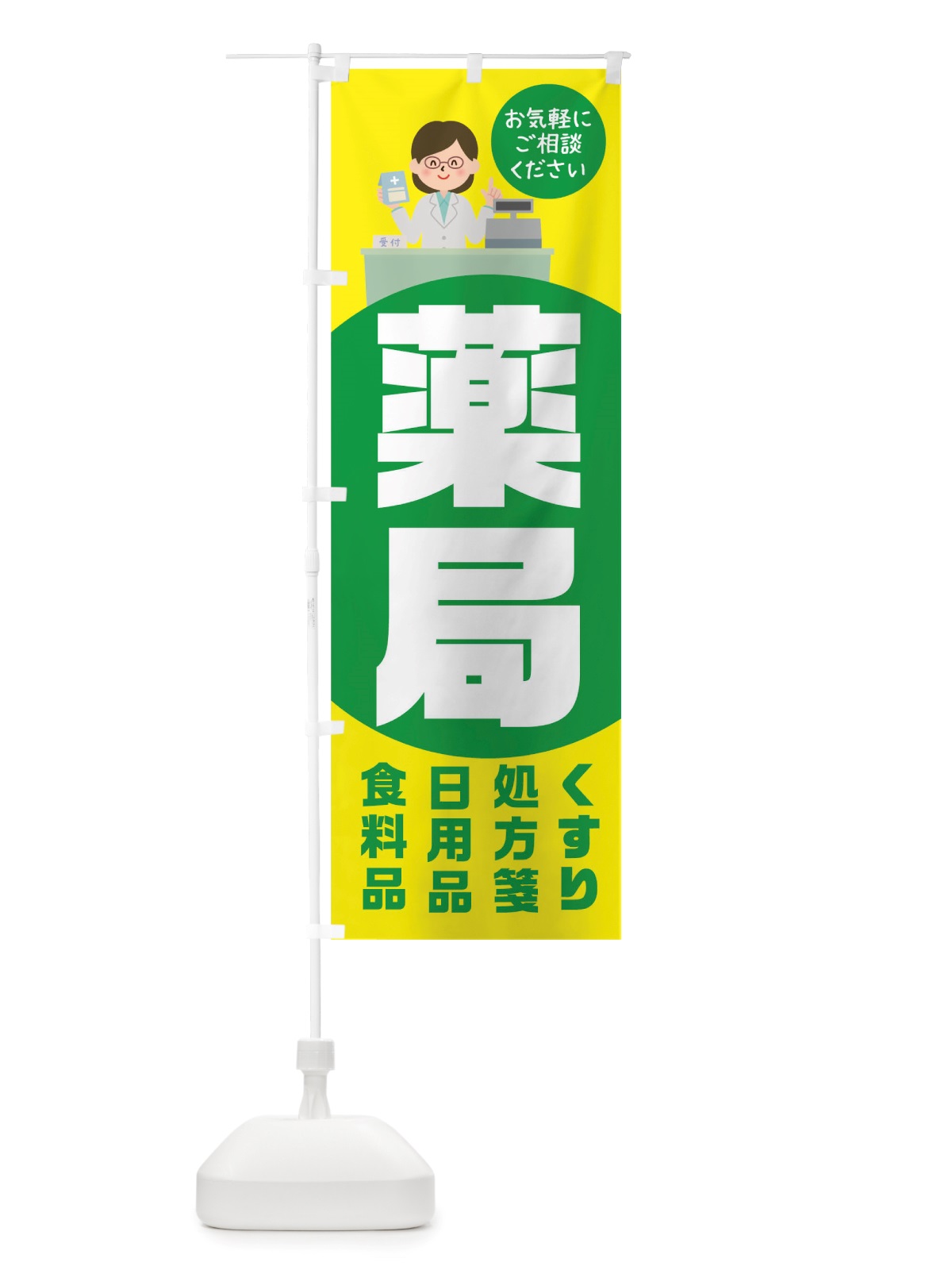のぼり 薬局 のぼり旗 TRK0(デザイン【A】)