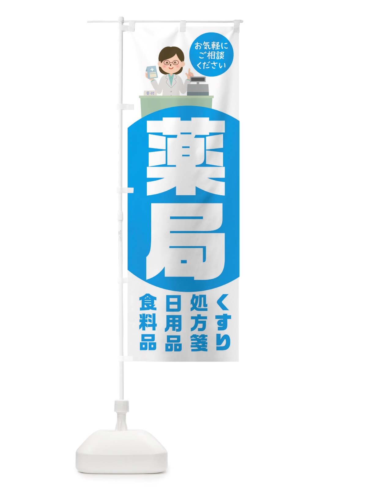 のぼり 薬局 のぼり旗 TRK0(デザイン【B】)