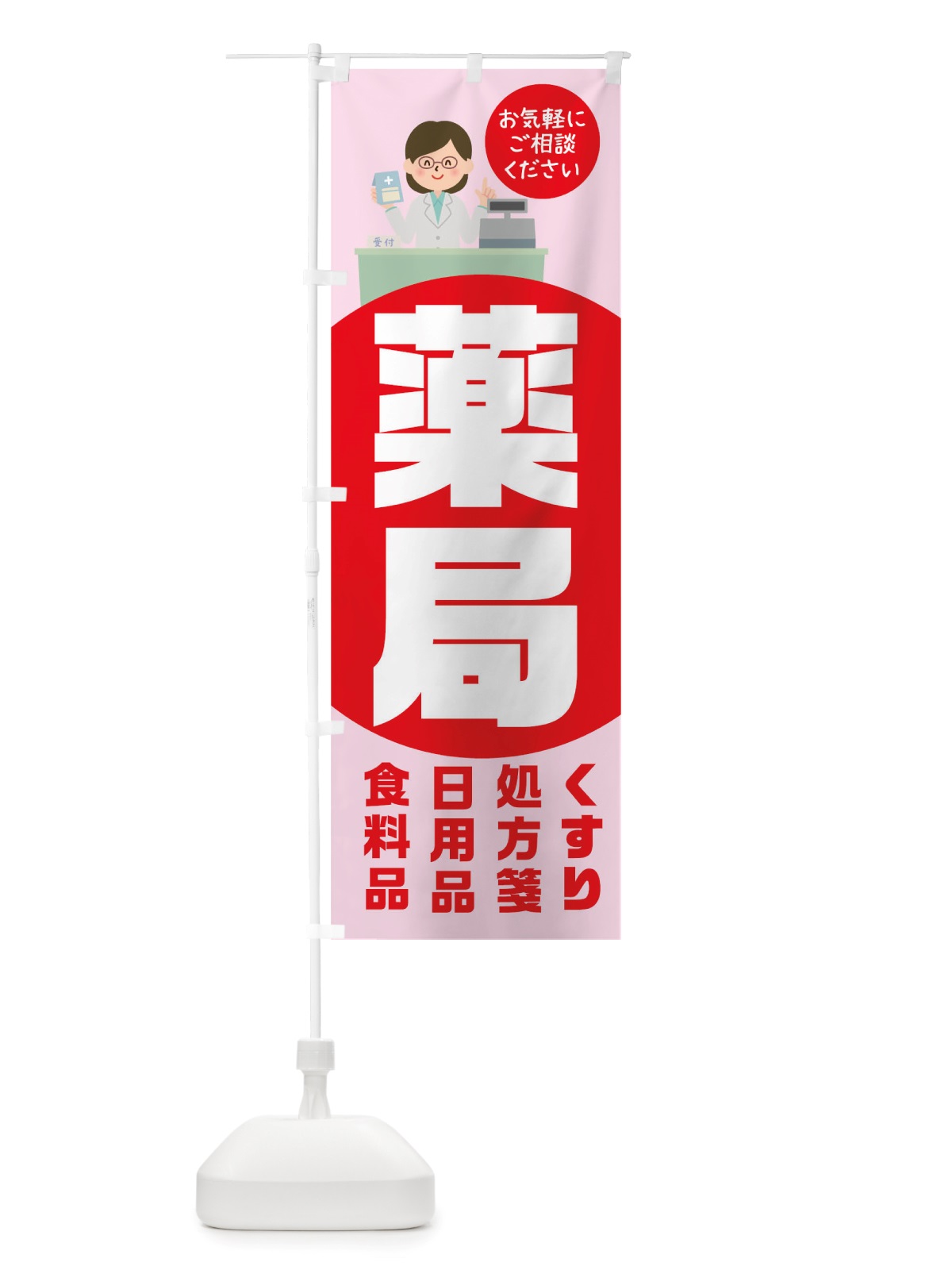 のぼり 薬局 のぼり旗 TRK0(デザイン【C】)