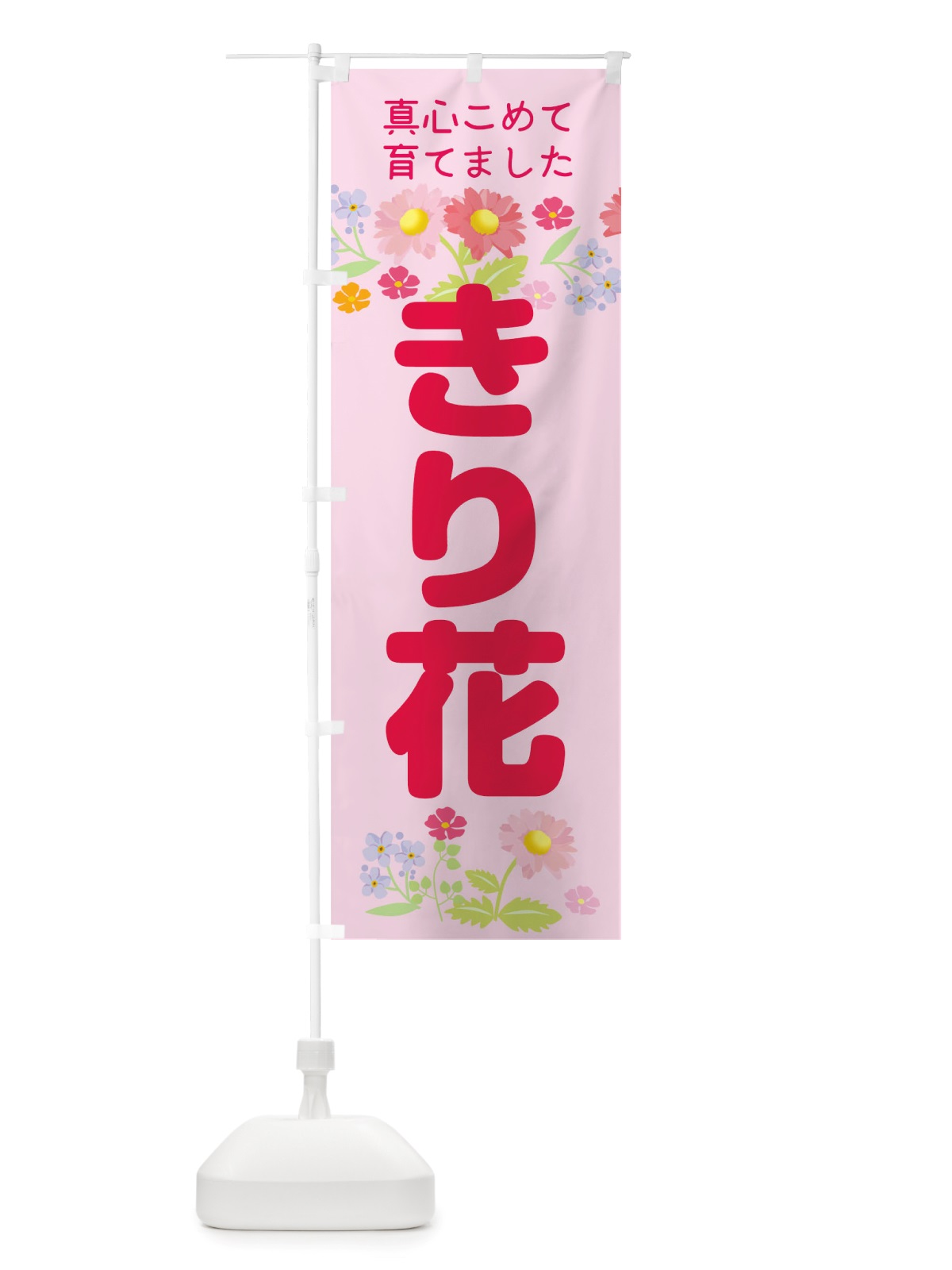 のぼり 切花 のぼり旗 TRK1(デザイン【A】)