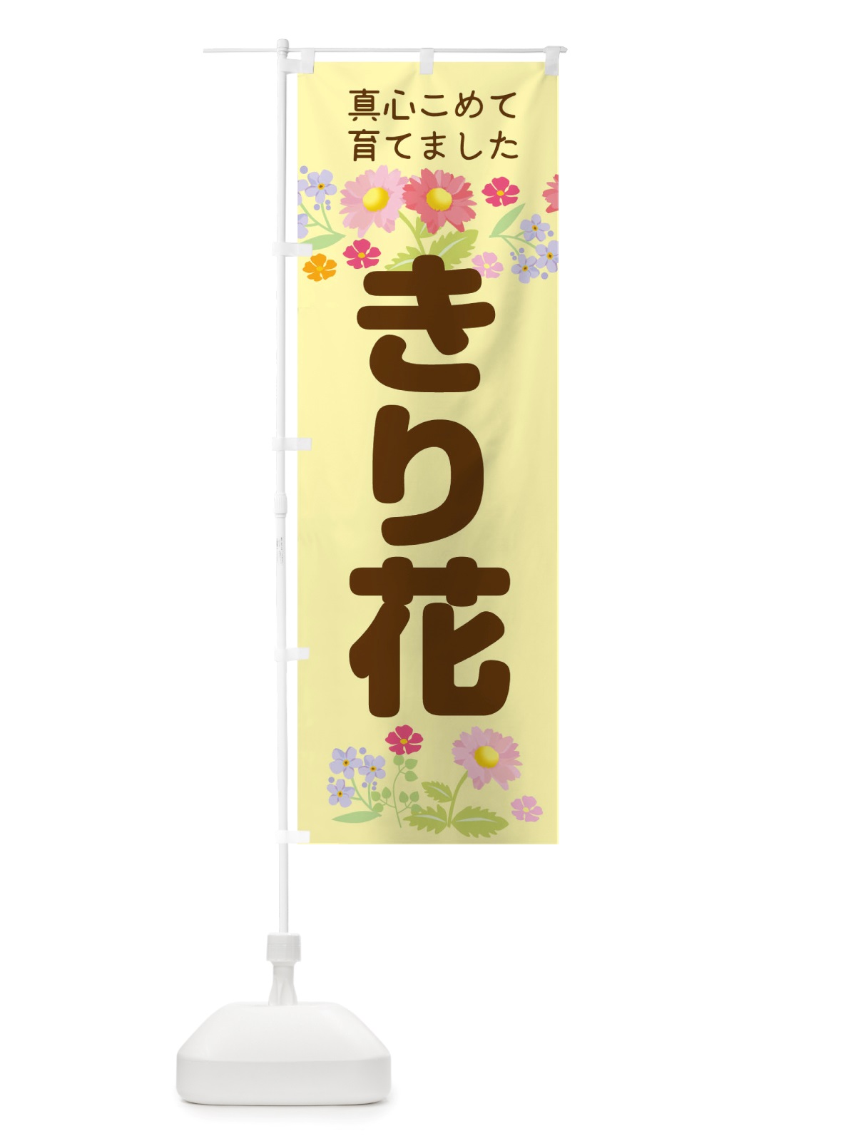 のぼり 切花 のぼり旗 TRK1(デザイン【B】)