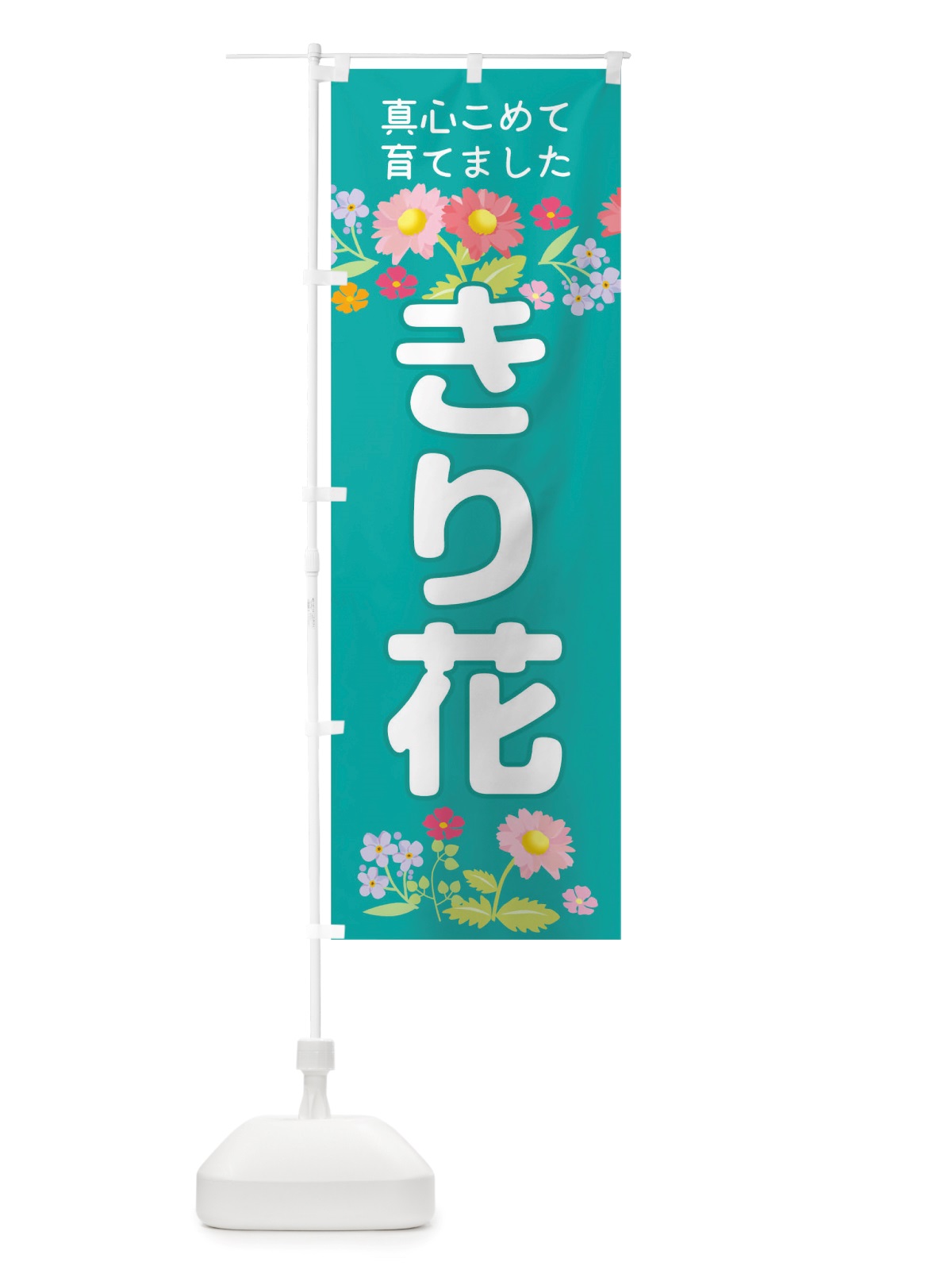 のぼり 切花 のぼり旗 TRK1(デザイン【C】)
