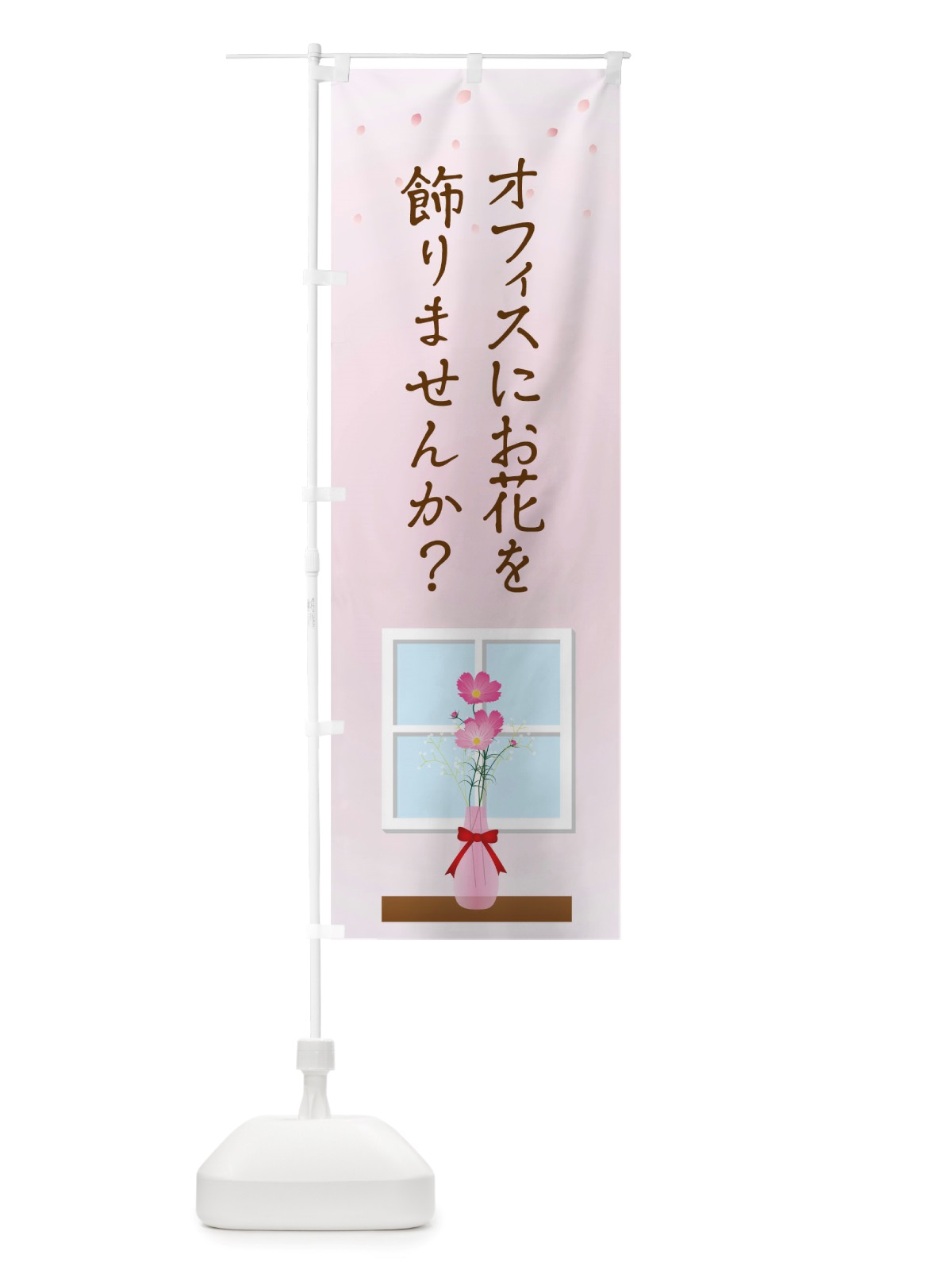 のぼり オフィスにお花を飾りませんか のぼり旗 TRK3(デザイン【A】)