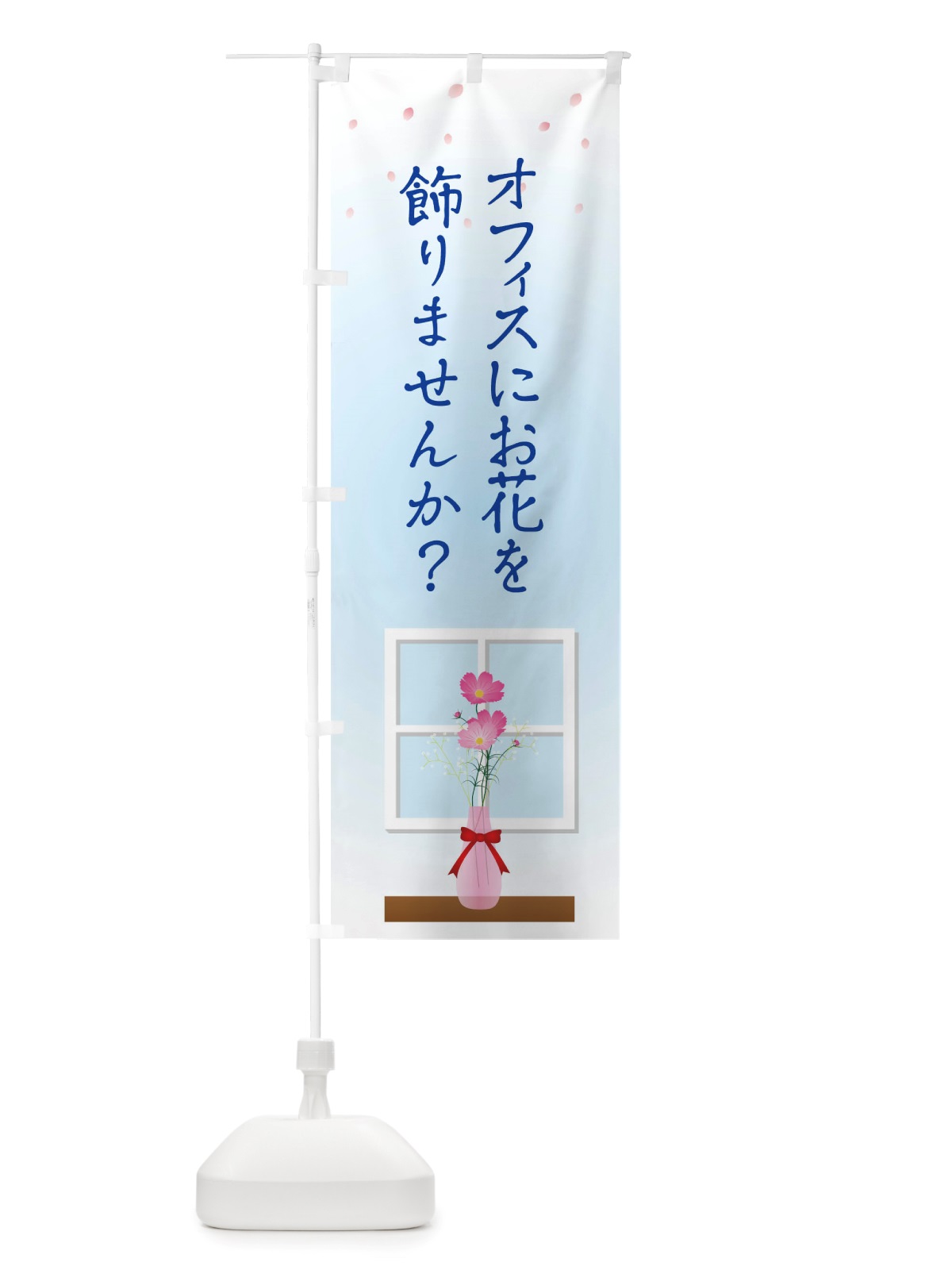 のぼり オフィスにお花を飾りませんか のぼり旗 TRK3(デザイン【B】)