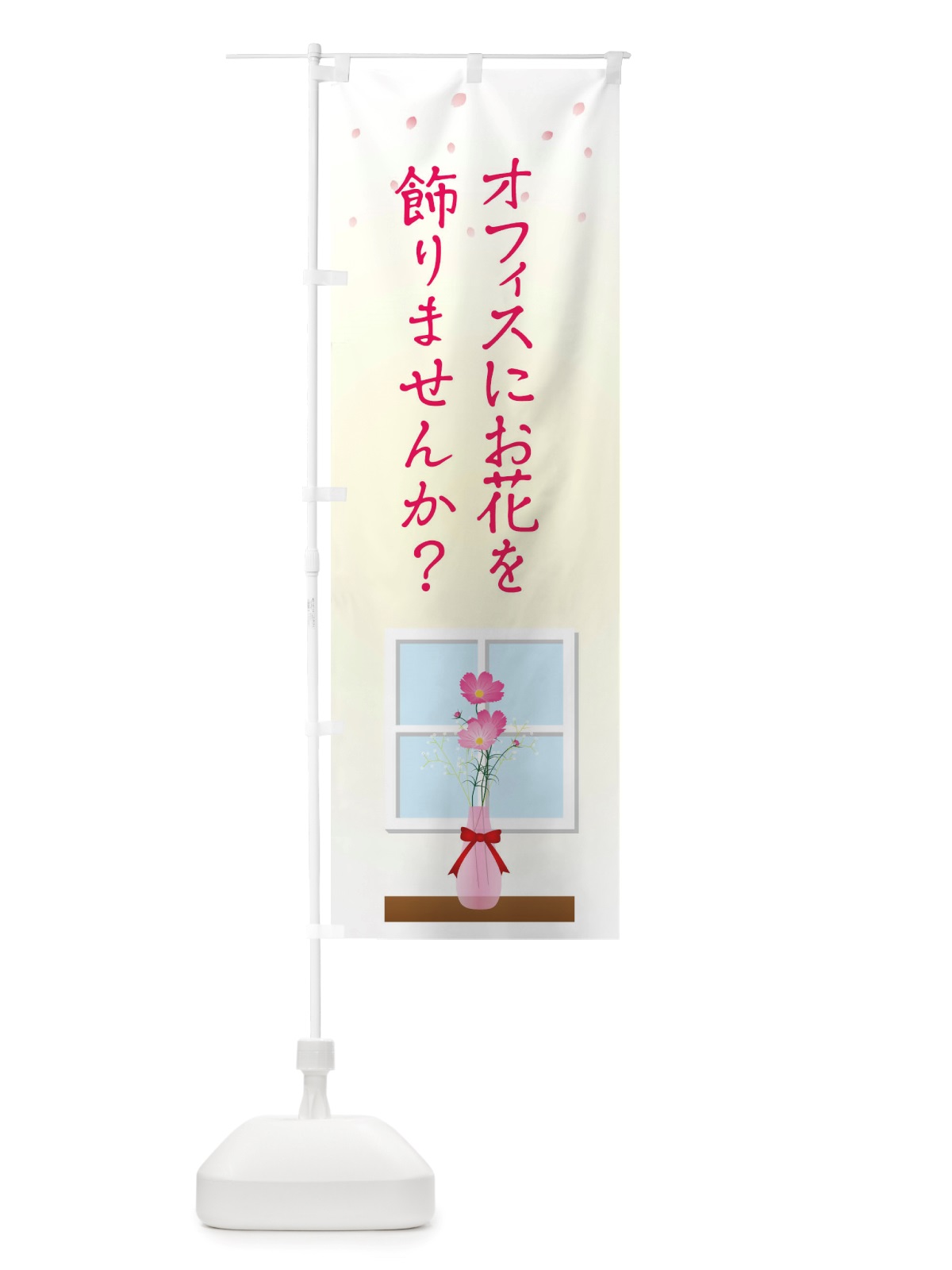 のぼり オフィスにお花を飾りませんか のぼり旗 TRK3(デザイン【C】)