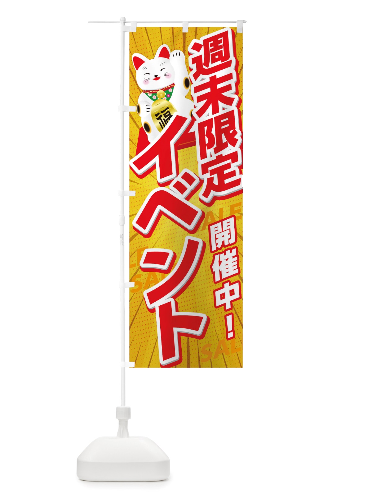 のぼり 週末限定イベント のぼり旗 TRK5(デザイン【A】)