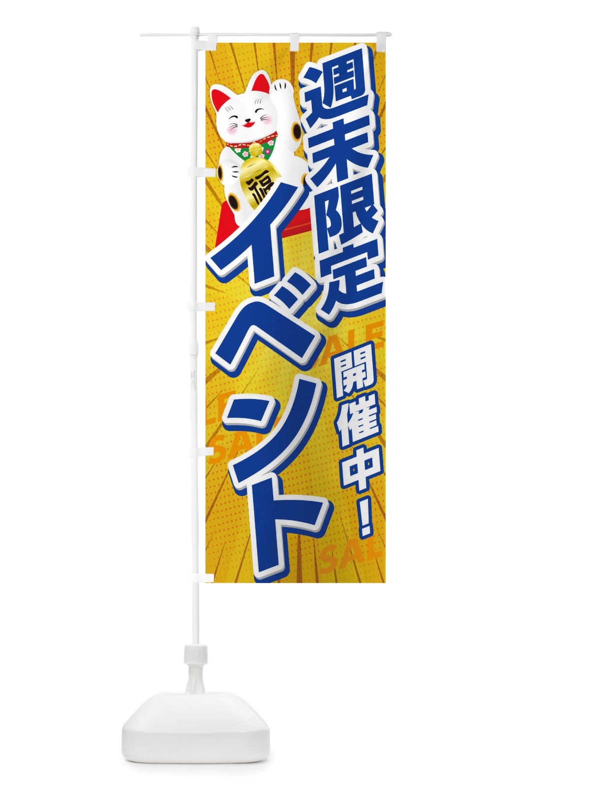 のぼり 週末限定イベント のぼり旗 TRK5(デザイン【B】)