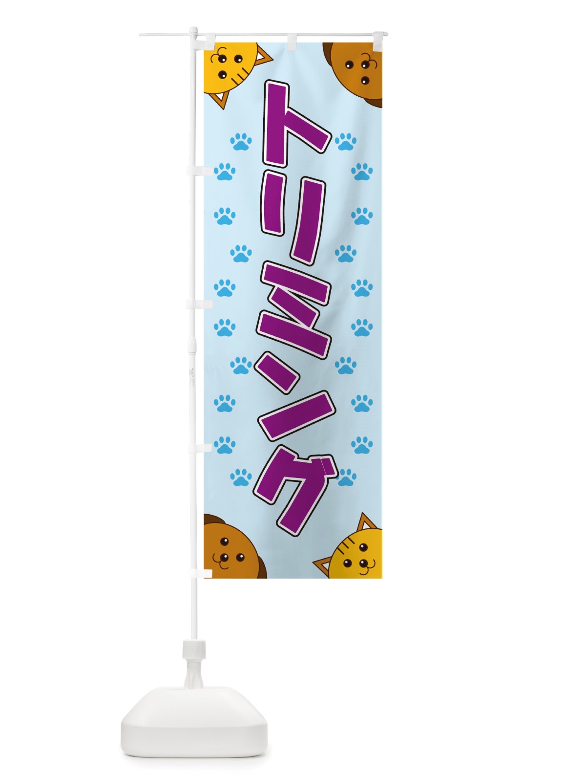 のぼり トリミング のぼり旗 TRK8(デザイン【A】)
