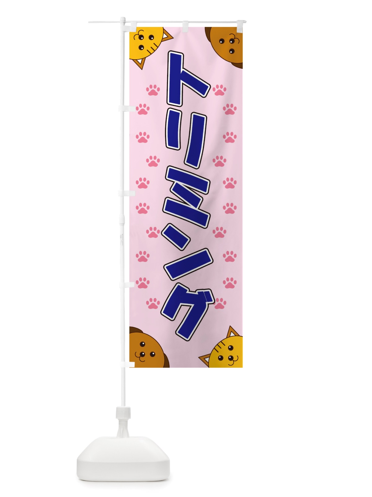 のぼり トリミング のぼり旗 TRK8(デザイン【B】)