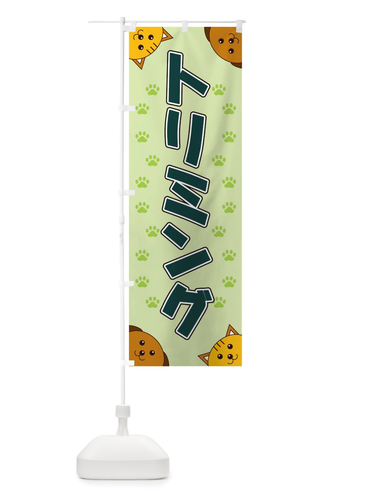 のぼり トリミング のぼり旗 TRK8(デザイン【C】)