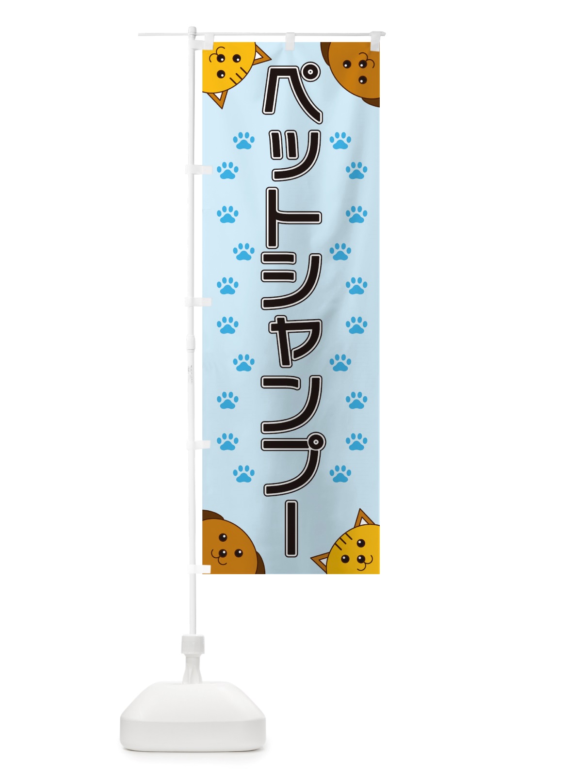 のぼり ペットシャンプー のぼり旗 TRK9(デザイン【A】)