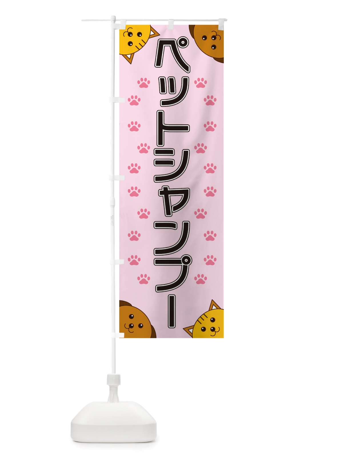 のぼり ペットシャンプー のぼり旗 TRK9(デザイン【B】)