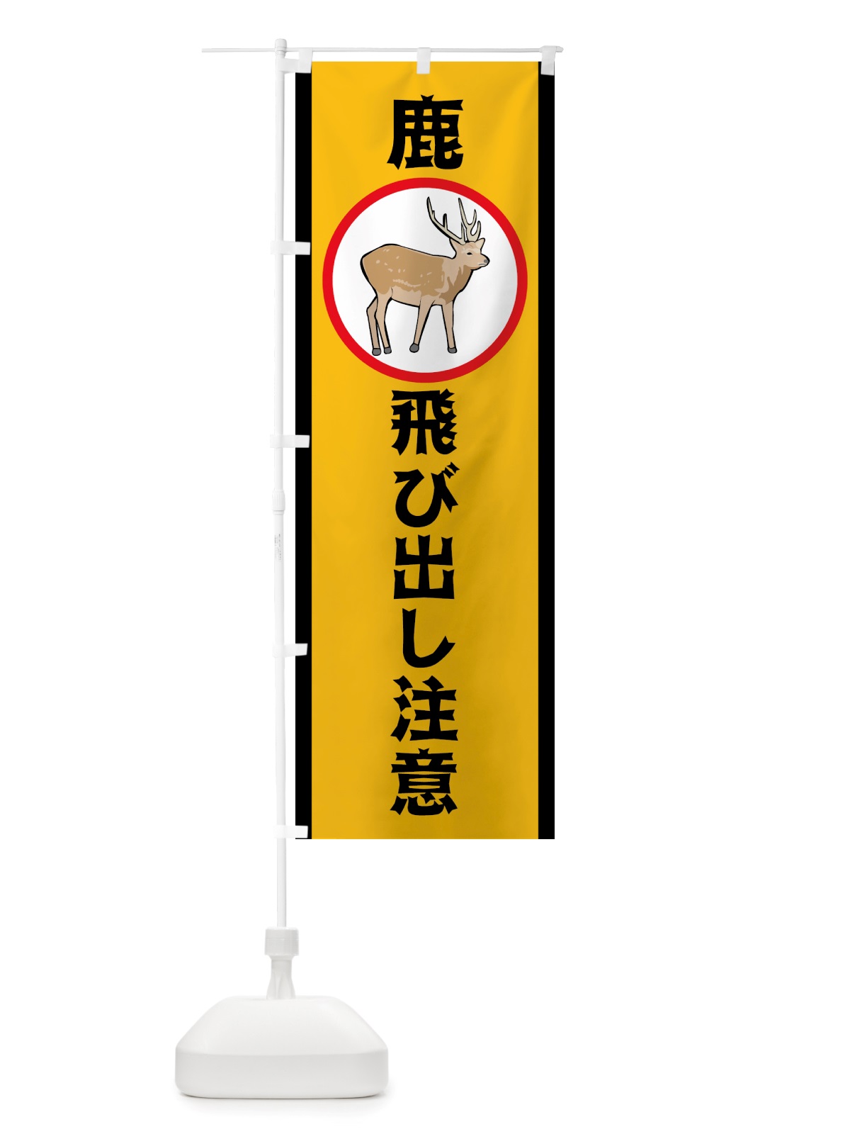 のぼり 鹿飛び出し注意 のぼり旗 TRKA(デザイン【A】)