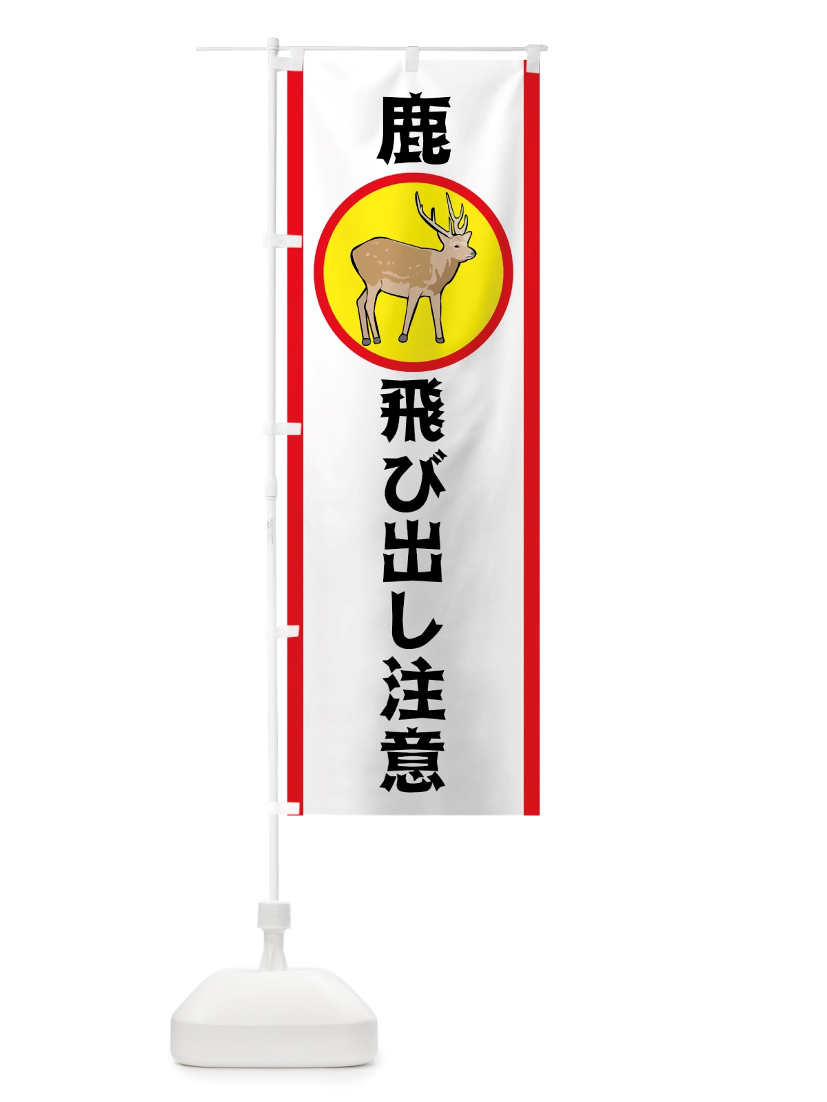 のぼり 鹿飛び出し注意 のぼり旗 TRKA(デザイン【B】)