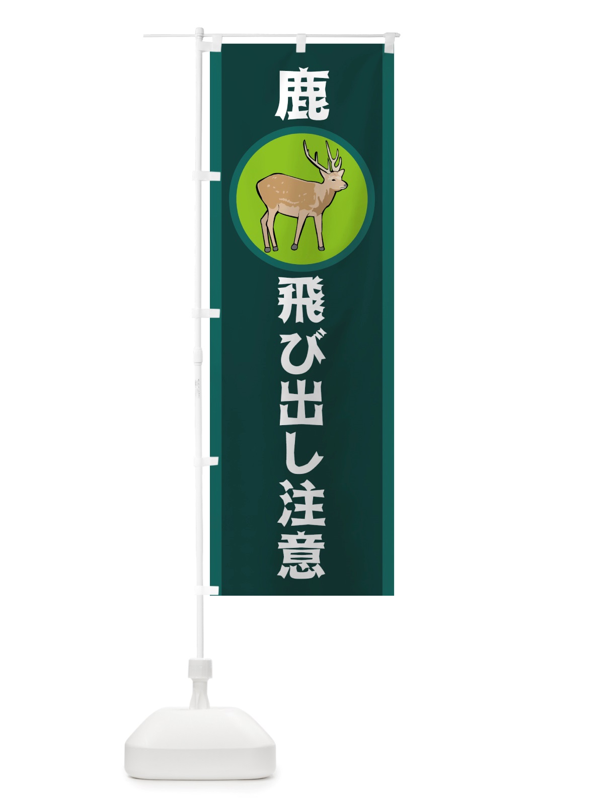 のぼり 鹿飛び出し注意 のぼり旗 TRKA(デザイン【C】)