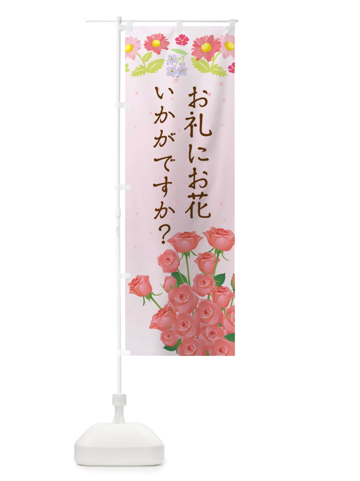 のぼり お礼にお花いかがですか のぼり旗 TRKE(デザイン【A】)
