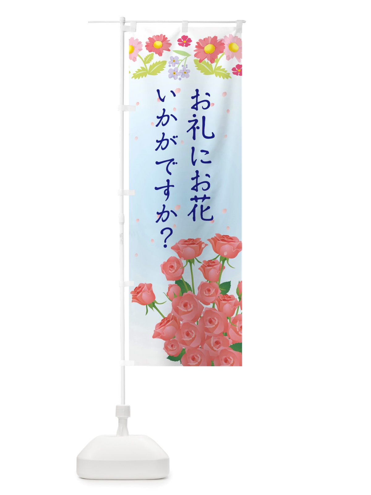 のぼり お礼にお花いかがですか のぼり旗 TRKE(デザイン【B】)
