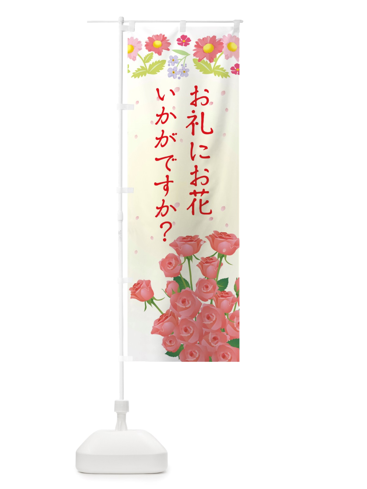 のぼり お礼にお花いかがですか のぼり旗 TRKE(デザイン【C】)