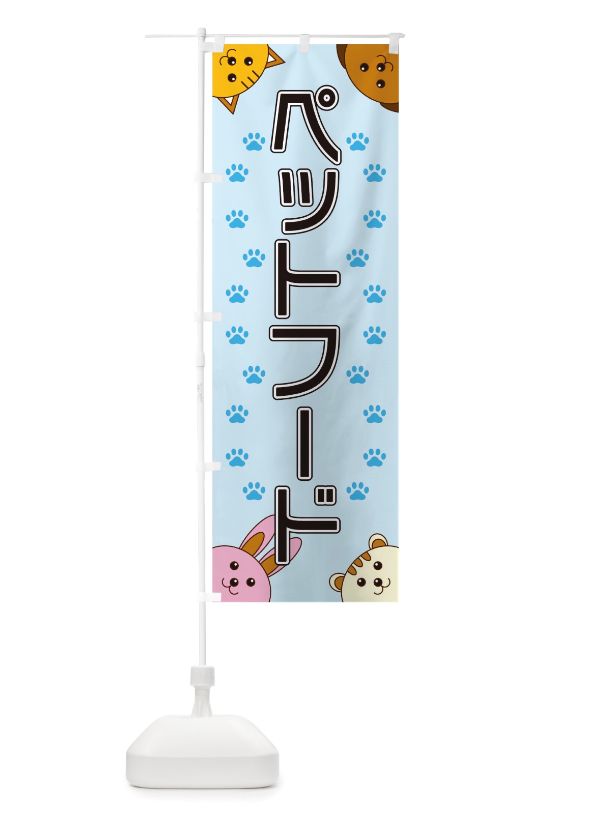のぼり ペットフード のぼり旗 TRKR(デザイン【A】)
