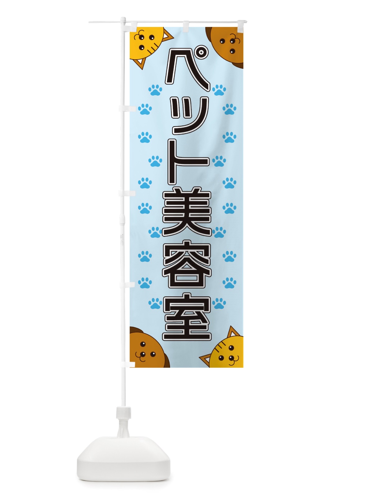 のぼり ペット美容室 のぼり旗 TRKU(デザイン【A】)