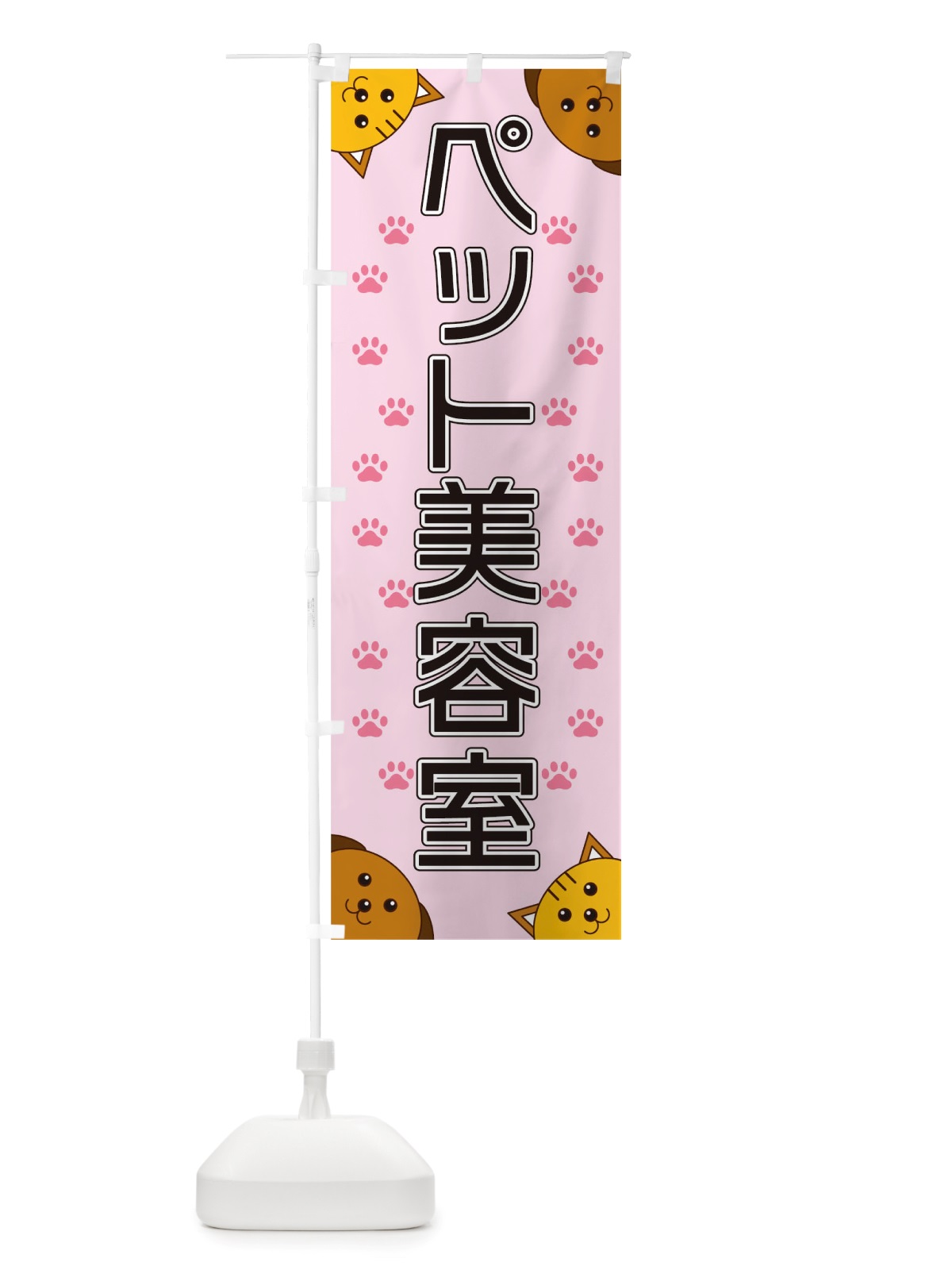 のぼり ペット美容室 のぼり旗 TRKU(デザイン【B】)