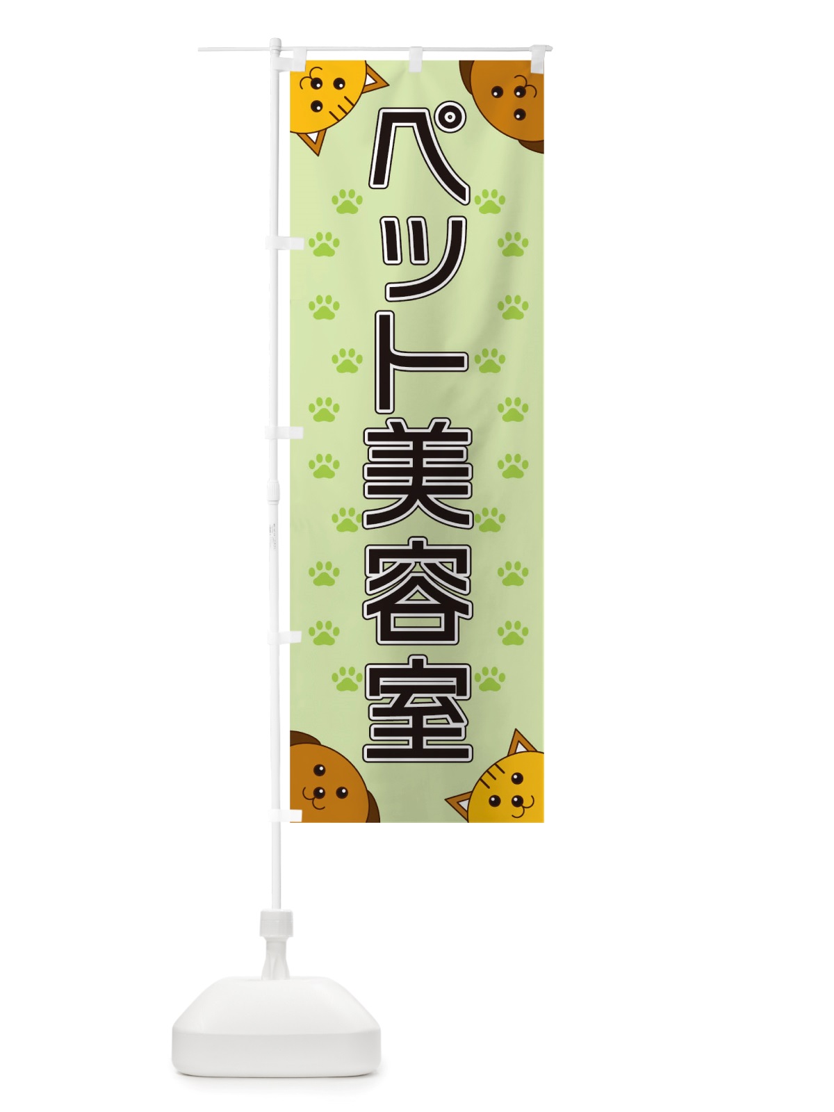 のぼり ペット美容室 のぼり旗 TRKU(デザイン【C】)
