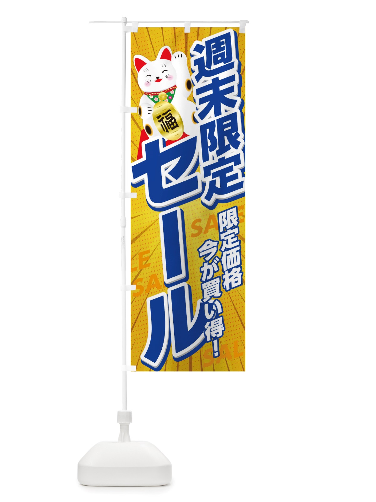 のぼり 週末限定セール のぼり旗 TRKX(デザイン【B】)