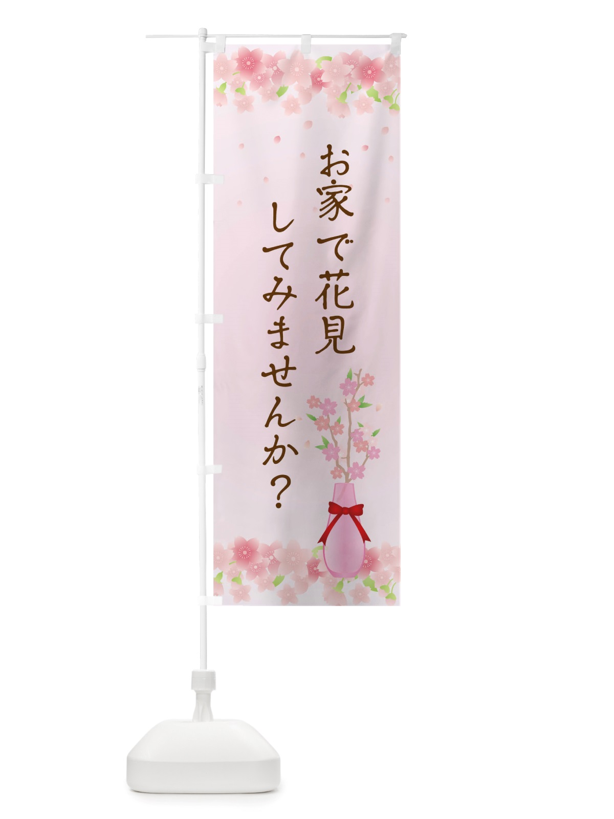 のぼり お家で花見してみませんか のぼり旗 TRKY(デザイン【A】)