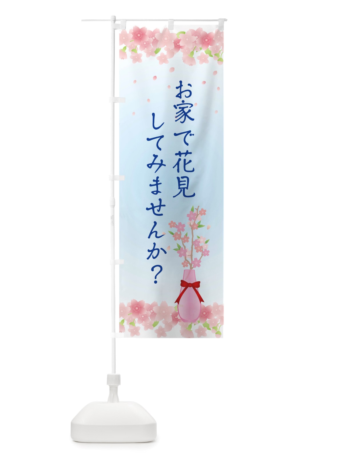 のぼり お家で花見してみませんか のぼり旗 TRKY(デザイン【B】)