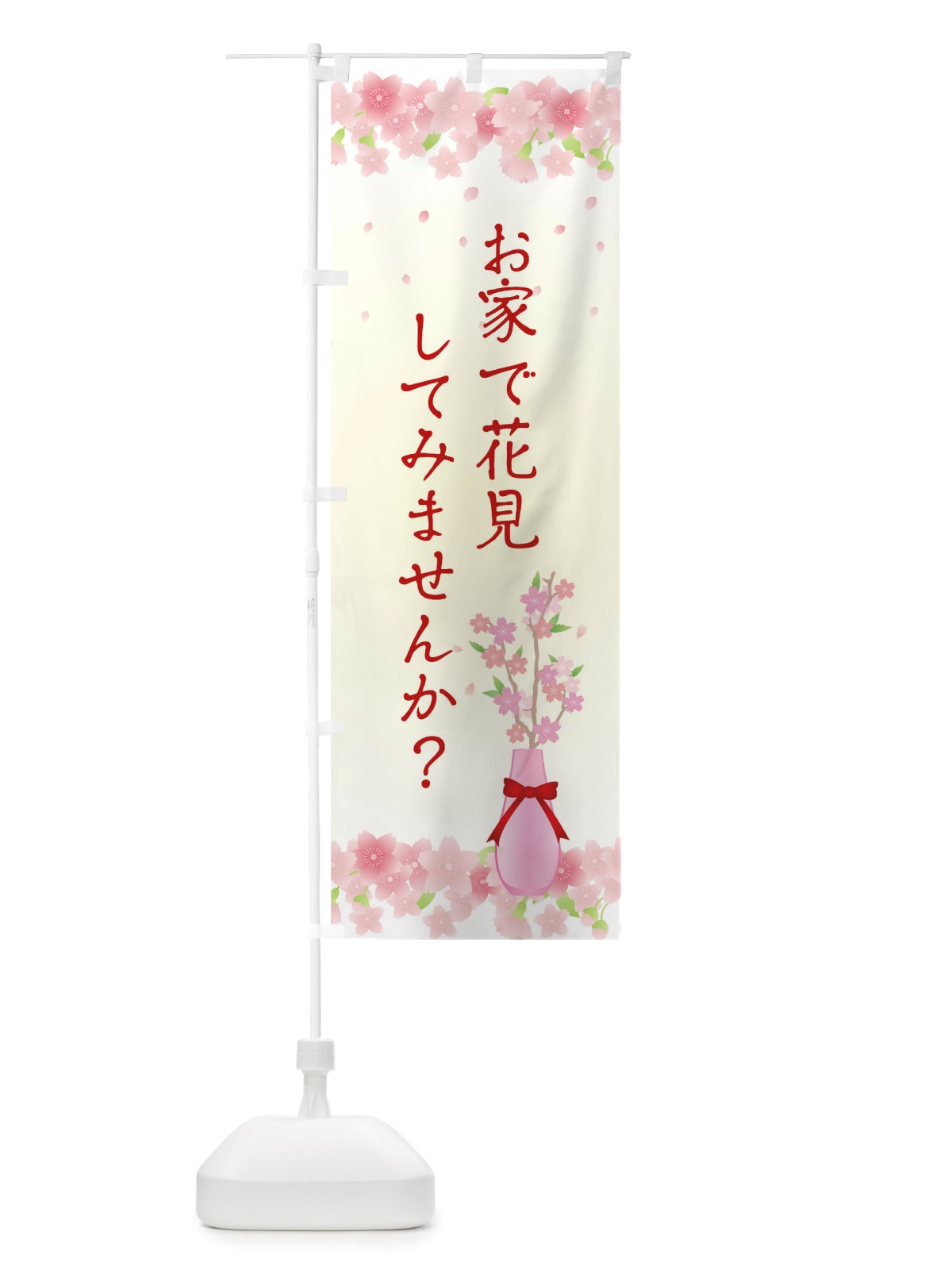 のぼり お家で花見してみませんか のぼり旗 TRKY(デザイン【C】)