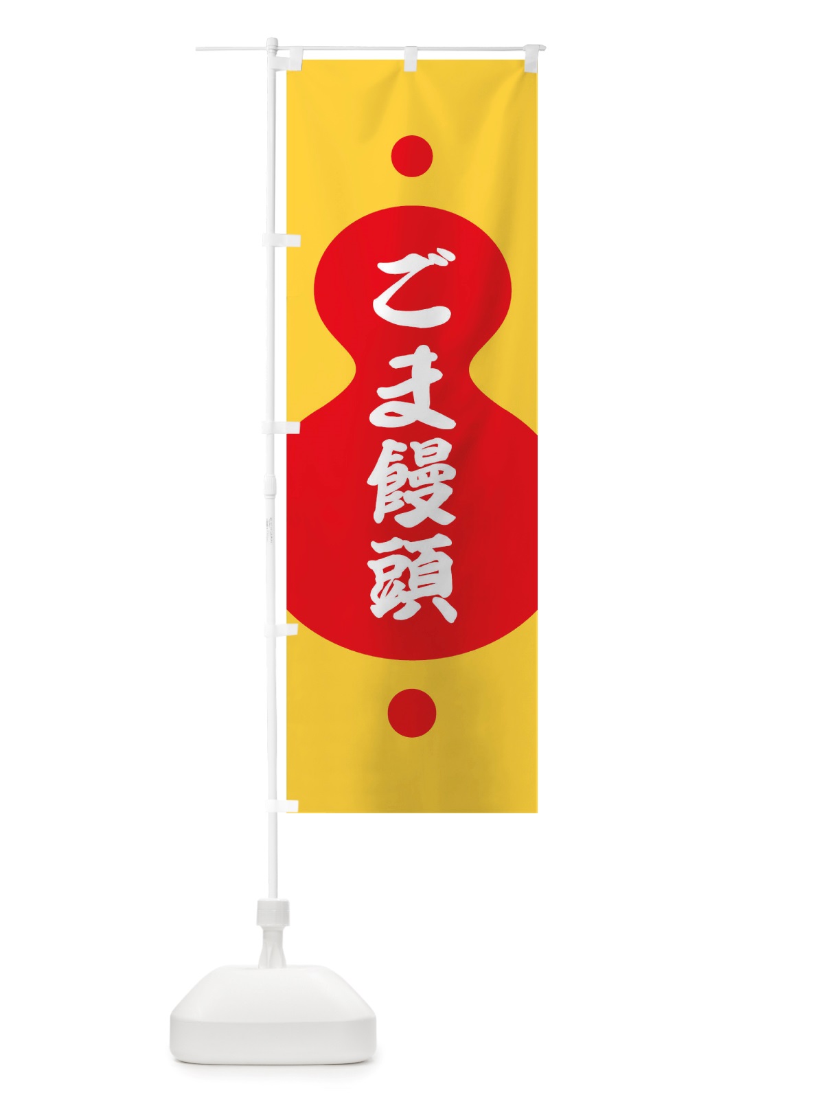 のぼり ごま饅頭 のぼり旗 TRL1(デザイン【C】)