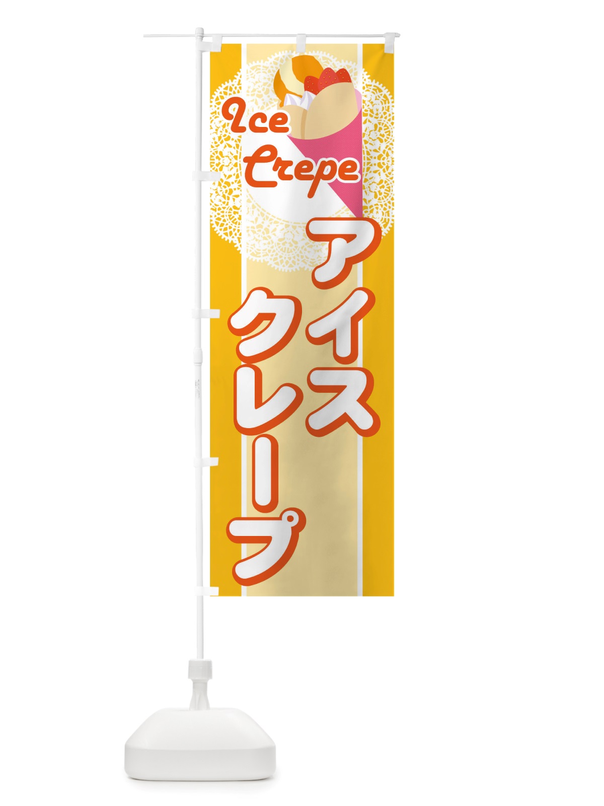 のぼり アイスクレープ のぼり旗 TRL6(デザイン【C】)