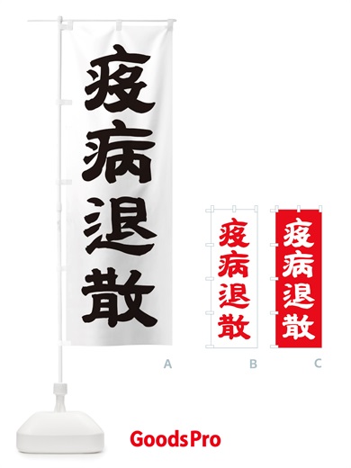 のぼり 疫病退散 のぼり旗 TRLC