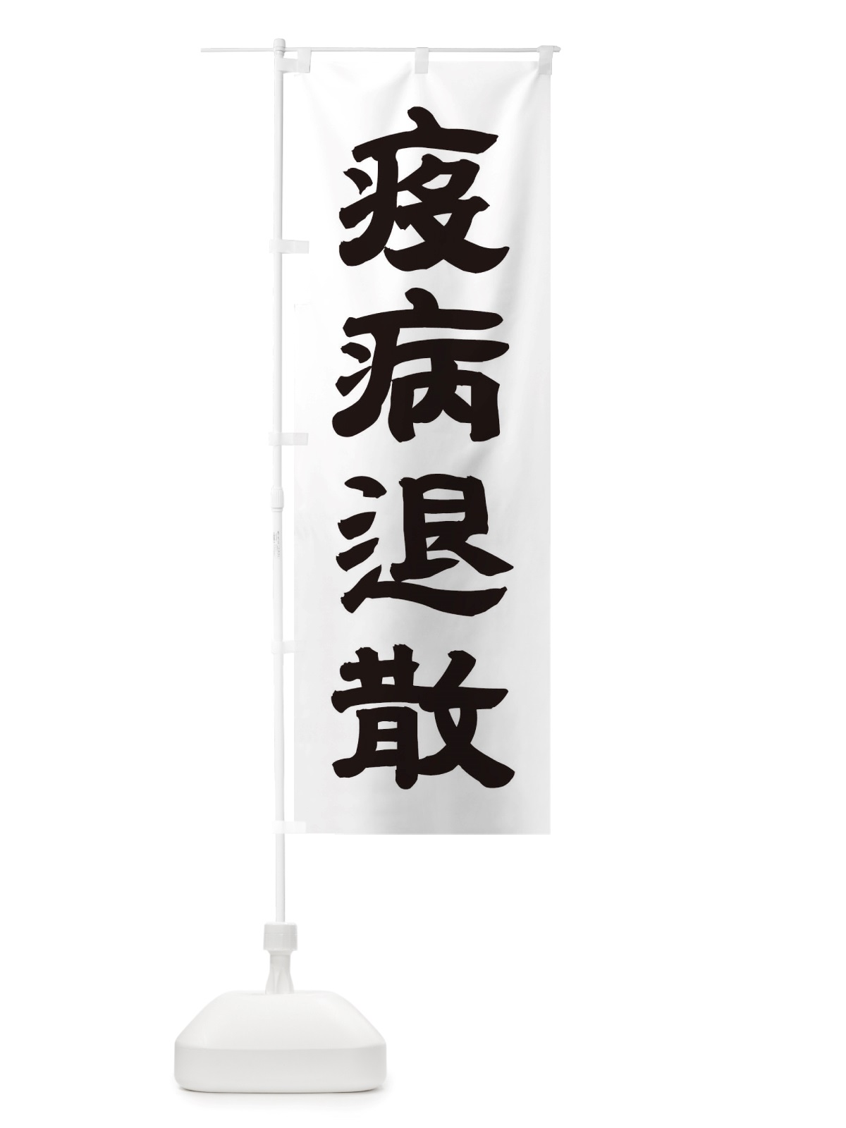のぼり 疫病退散 のぼり旗 TRLC(デザイン【A】)