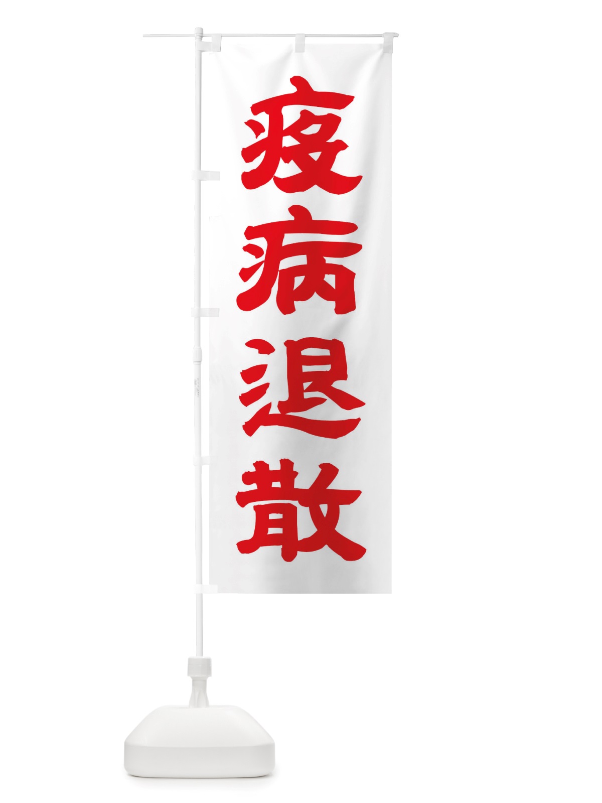 のぼり 疫病退散 のぼり旗 TRLC(デザイン【B】)